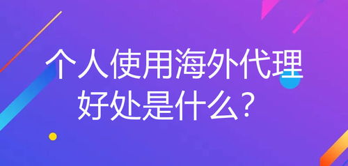 個人使用海外代理在廣告設(shè)計中的多重優(yōu)勢